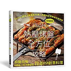 熱壓烤盤全方位攻略: Twitter關注人數高達40萬的獨自露營創意料理食譜, 廚藝白癡也輕鬆上手不絕望的73道HSM創意料理