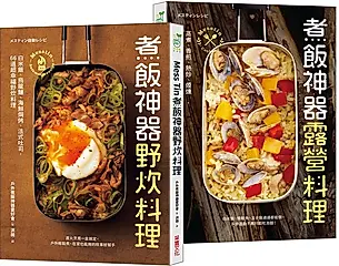 Mess Tin煮飯神器露營X野炊料理 (2冊合售/附防水書套)