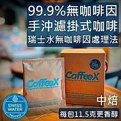 CoffeeX手沖濾掛式99.9%無咖啡因咖啡/ 中焙