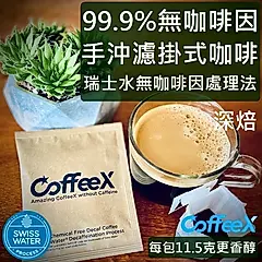 CoffeeX手沖濾掛式99.9%無咖啡因咖啡/ 深焙
