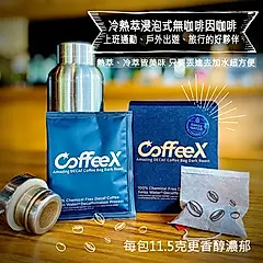CoffeeX冷熱萃浸泡式99.9%無咖啡因咖啡/ 深焙