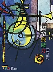 國樂飛魔力 (2DVD)