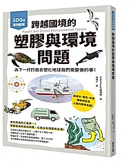 SDGs系列講堂跨越國境的塑膠與環境問題: 為下一代打造去塑化地球我們需要做的事!