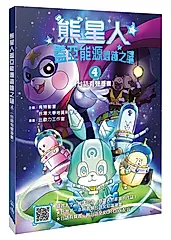 熊星人蓋亞能源遺跡之謎 4: 台語有聲漫畫 (附QR Code)