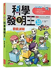 科學發明王 33: 節能減碳