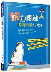 讀力關鍵: 閱讀素養新攻略 (附解答本)