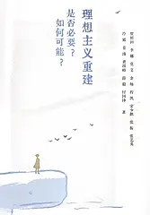 理想主义重建是否必要? 如何可能?