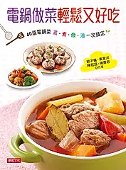 電鍋做菜輕鬆又好吃: 40道電鍋菜, 蒸、煮、燉、滷一次搞定