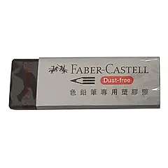 FABER-CASTELL色鉛筆用橡皮擦
