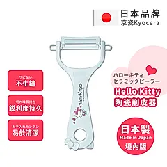 【KYOCERA京瓷】日本製 京瓷抗菌 凱蒂貓Kitty 陶瓷削皮器去皮器-純白(日本境內版)