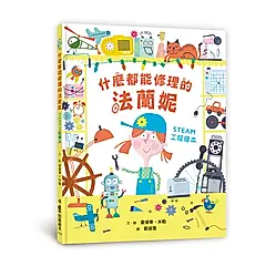 什麼都能修理的法蘭妮: STEAM工程繪本