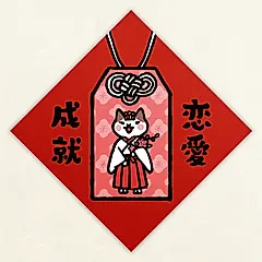 HITOCAT吉豆貓春聯/ 戀愛成就