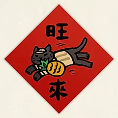 HITOCAT吉豆貓春聯/ 旺來