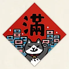 HITOCAT吉豆貓春聯/ 滿