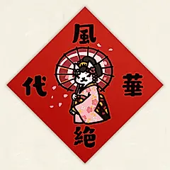HITOCAT吉豆貓春聯/ 風華絕代