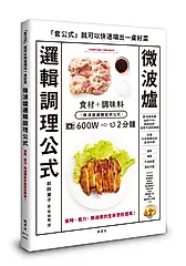 微波爐邏輯調理公式