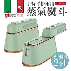【義大利Giaretti 珈樂堤】手持平掛兩用蒸氣熨斗/掛燙機-綠 (GT-FS690)