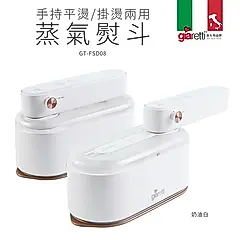 【義大利Giaretti 珈樂堤】手持平燙/掛燙兩用蒸氣熨斗-奶油白 (GT-FS890)