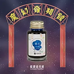 藍濃道具屋Lennon ToolBar鋼筆墨水/ 魔幻命相館/ 第1首-從心Want/ 30ml