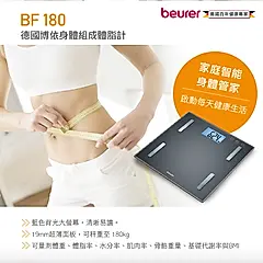 【beurer 德國博依】身體組成體脂計 BF 180/ BF180 三年保固
