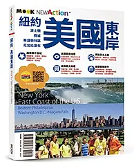 紐約．美國東岸: 波士頓．費城．華盛頓特區．尼加拉瀑布