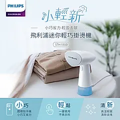 Philips飛利浦蒸氣迷你輕巧掛燙機/ STH1000
