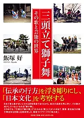 三頭立て獅子舞: その歌と芸能の世界