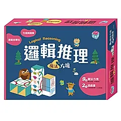 邏輯推理寶盒/ 魔法方塊