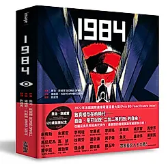 1984: 喬治歐威爾120歲誕辰紀念 X 法國國際漫畫大獎得獎作品