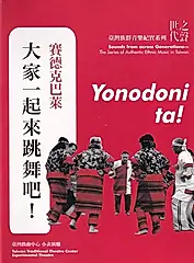 世代之聲 臺灣族群音樂紀實系列: 賽德克巴萊 大家一起來跳舞吧!