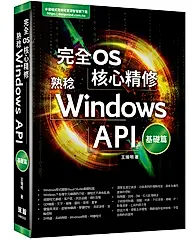 完全OS核心精修: 熟稔Windows API基礎篇