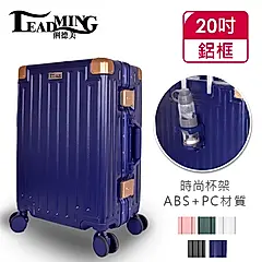 【Leadming】夢幻之星20吋鋁框行李箱-寶藍