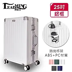 【Leadming】夢幻之星25吋鋁框行李箱-象牙白
