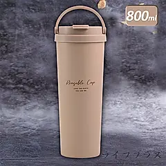 瑞齊士316不鏽鋼手提環保保溫杯-800ml-奶茶色-1入組