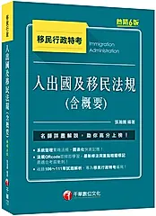 入出國及移民法規含概要 (2023/第6版/移民行政特考)