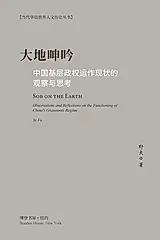 大地呻吟: 中国基层政权运作现状的观察与
