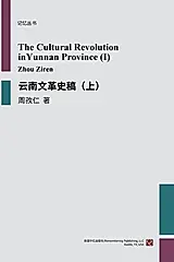 云南文革史稿（上）