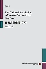 云南文革史稿（下）