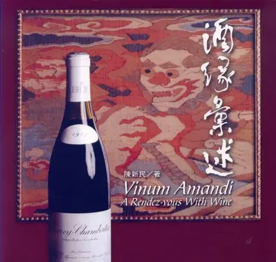 酒緣彙述