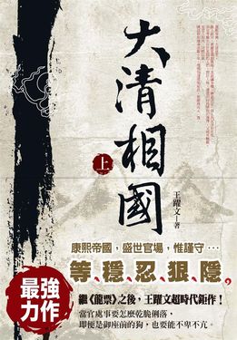 大清相國 上