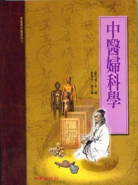 中醫婦科學 (承啟版)