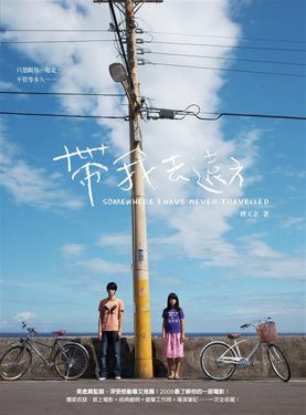 帶我去遠方電影書