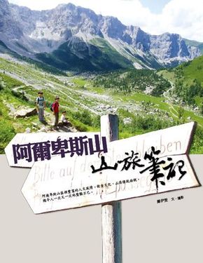 阿爾卑斯山: 山旅筆記