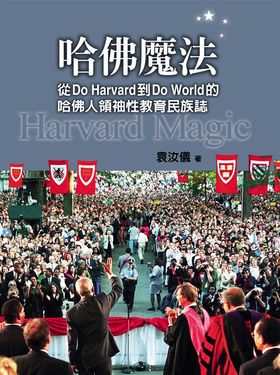 哈佛魔法