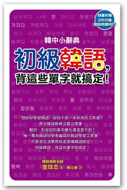 韓中小辭典: 初級韓語，背這些單字就搞定! (附MP3）