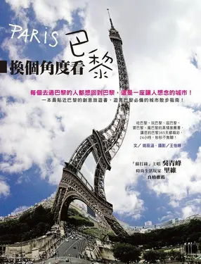 換個角度看巴黎