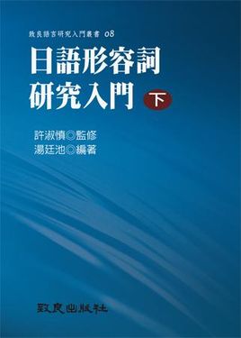 日語形容詞研究入門 下