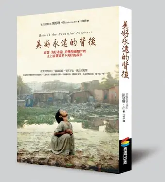 美好永遠的背後