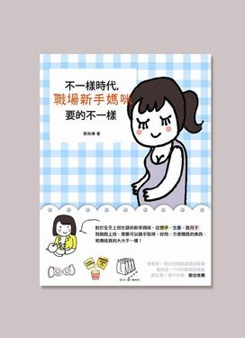 不一樣時代, 職場新手媽咪要的不一樣