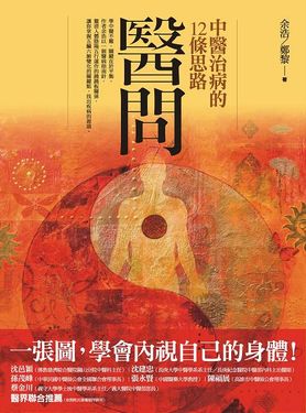 醫問: 中醫治病的12條思路